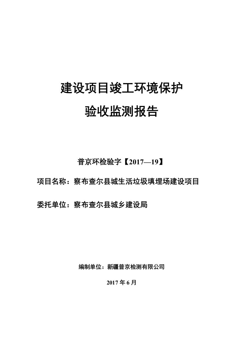 环保验收监测调查报告：察布查尔县城生活垃圾填埋场建设项目验收