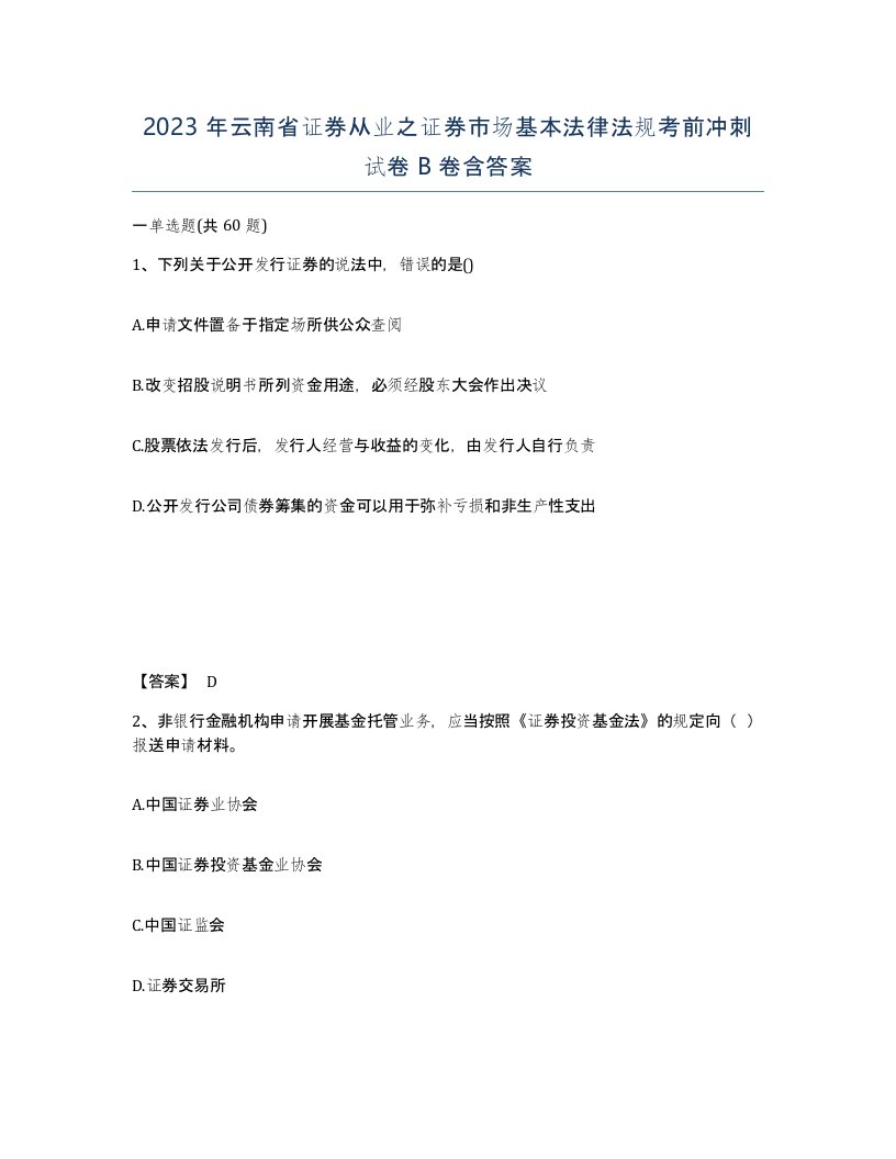 2023年云南省证券从业之证券市场基本法律法规考前冲刺试卷B卷含答案