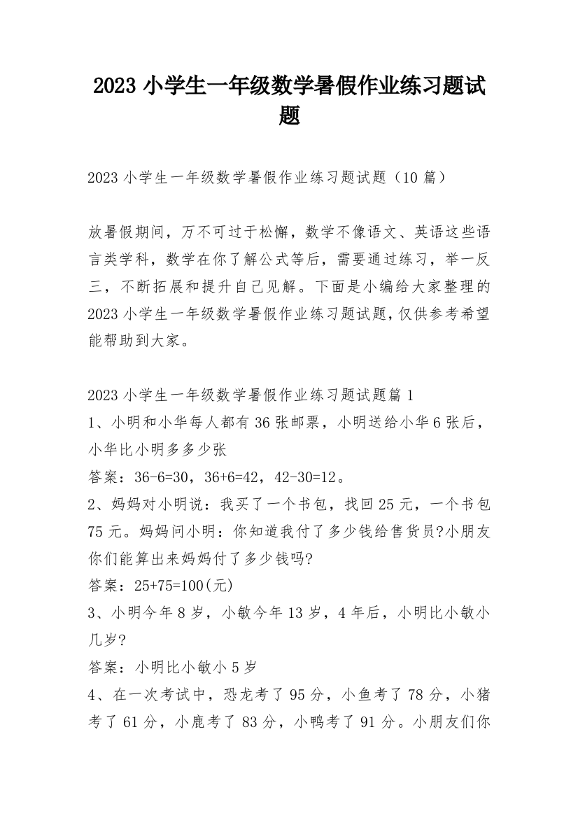 2023小学生一年级数学暑假作业练习题试题