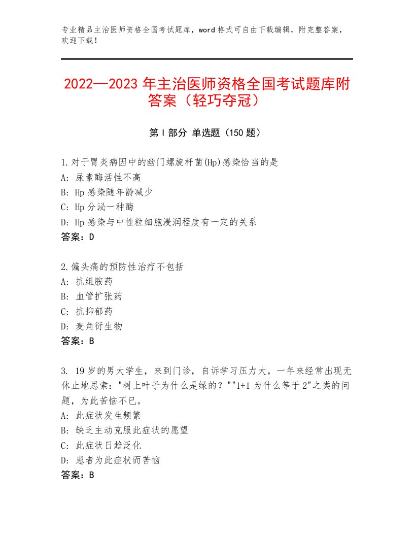 内部培训主治医师资格全国考试题库大全附答案（培优A卷）