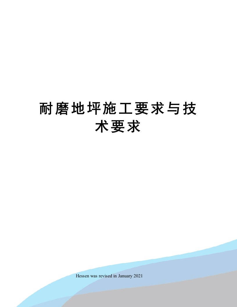 耐磨地坪施工要求与技术要求