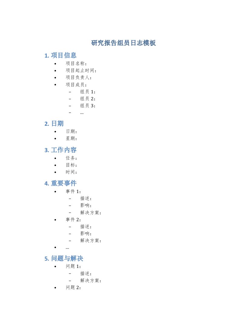 研究报告组员日志模板