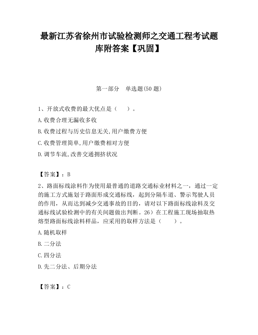 最新江苏省徐州市试验检测师之交通工程考试题库附答案【巩固】