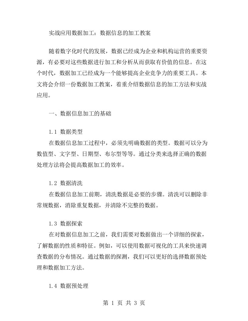 实战应用数据加工：数据信息的加工教案