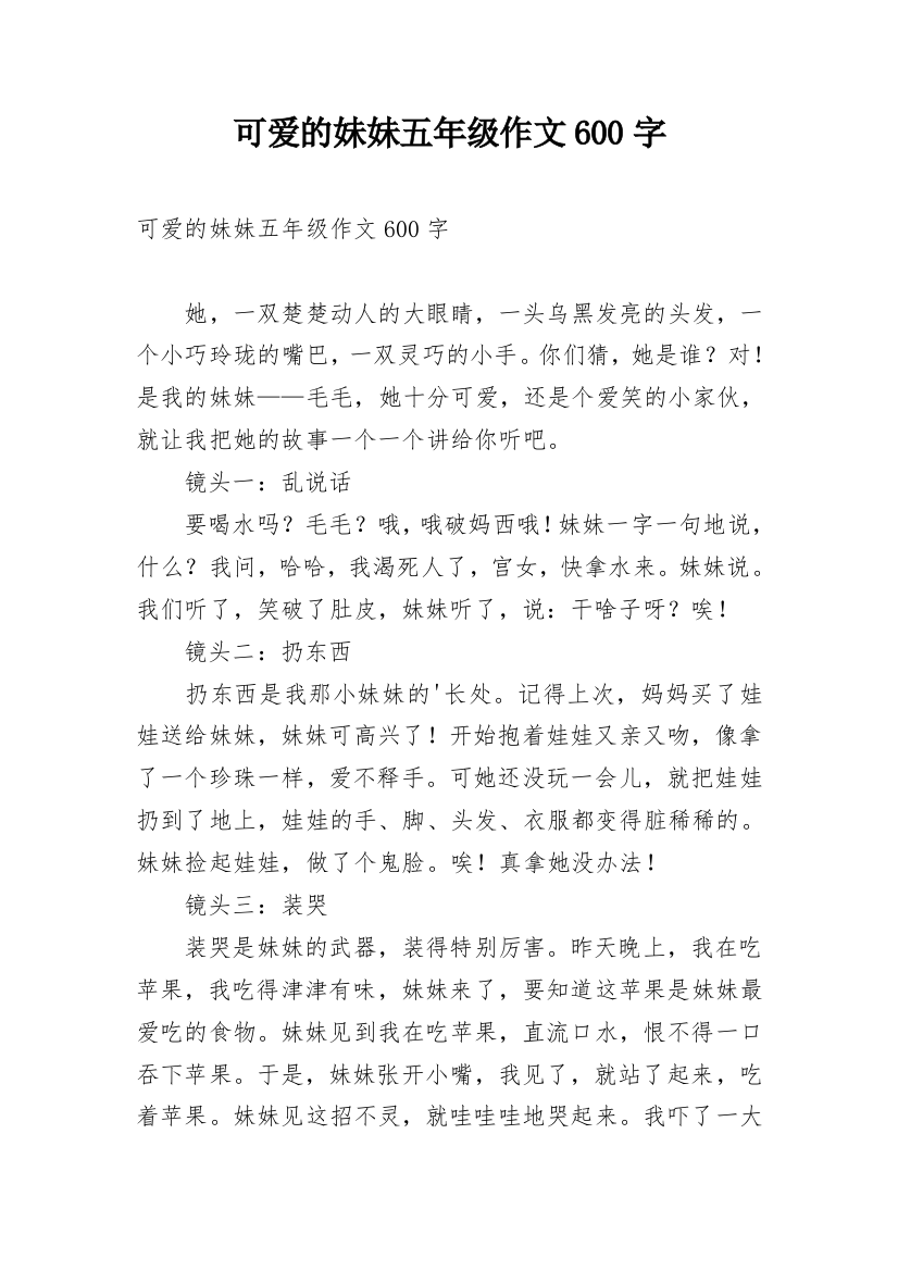 可爱的妹妹五年级作文600字