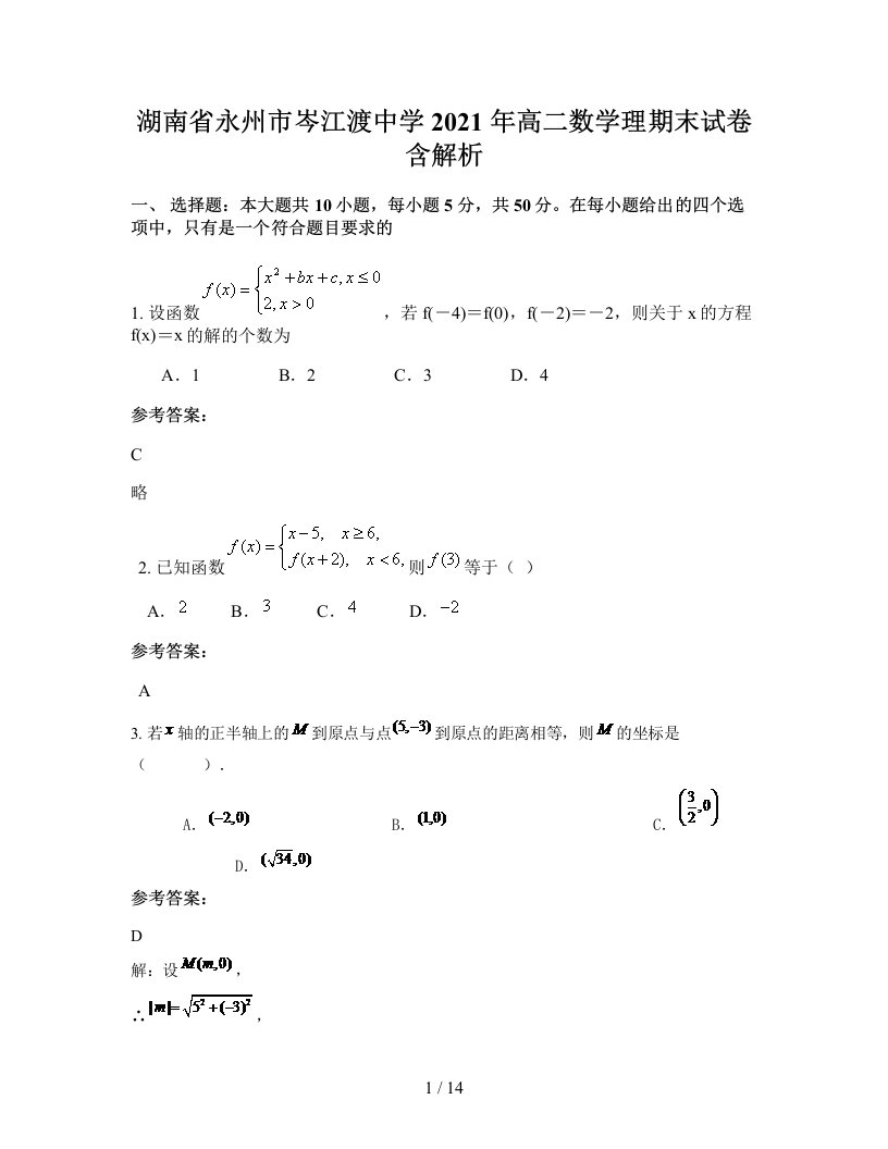 湖南省永州市岑江渡中学2021年高二数学理期末试卷含解析