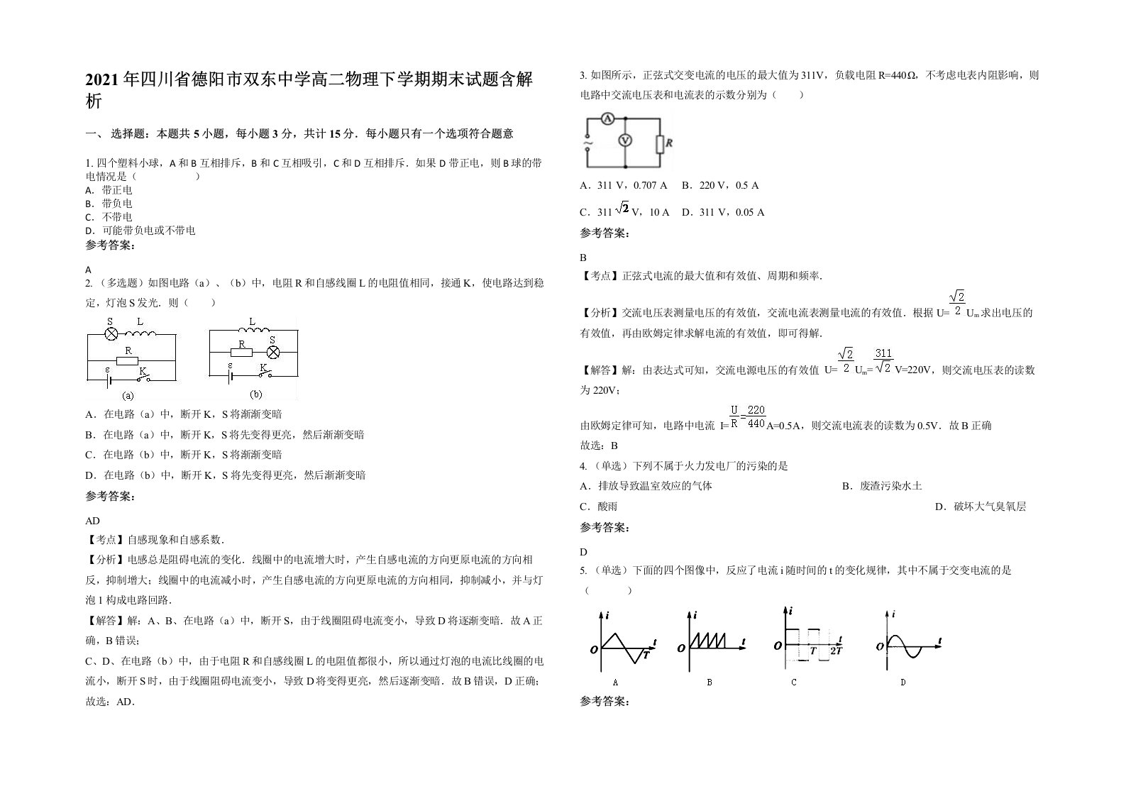 2021年四川省德阳市双东中学高二物理下学期期末试题含解析