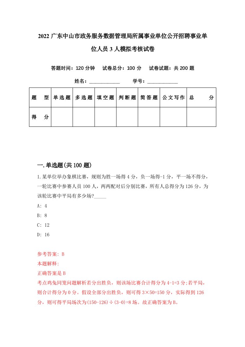 2022广东中山市政务服务数据管理局所属事业单位公开招聘事业单位人员3人模拟考核试卷9