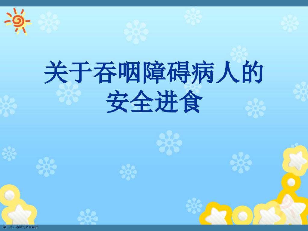 吞咽障碍病人的安全进食课件