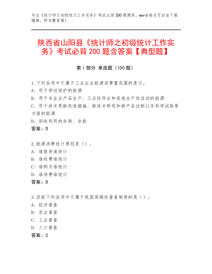 陕西省山阳县《统计师之初级统计工作实务》考试必背200题含答案【典型题】