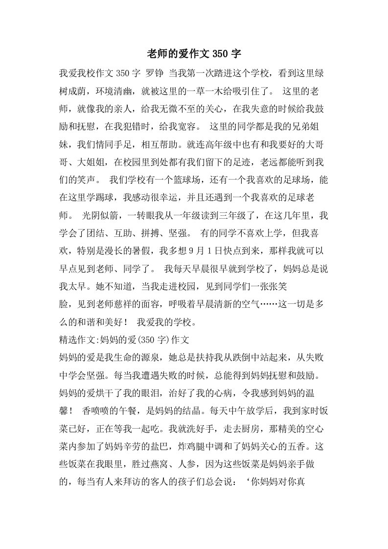 老师的爱作文350字