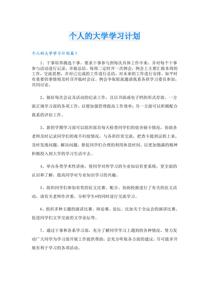 个人的大学学习计划