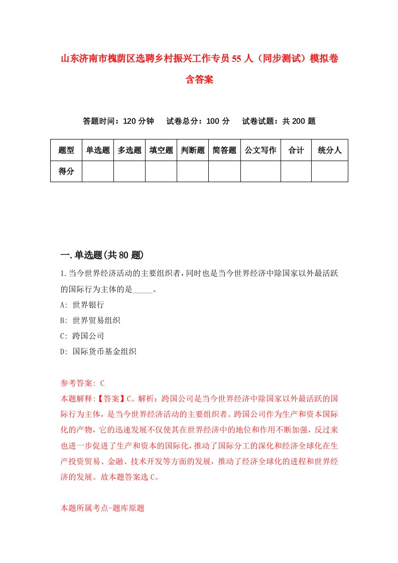 山东济南市槐荫区选聘乡村振兴工作专员55人同步测试模拟卷含答案7