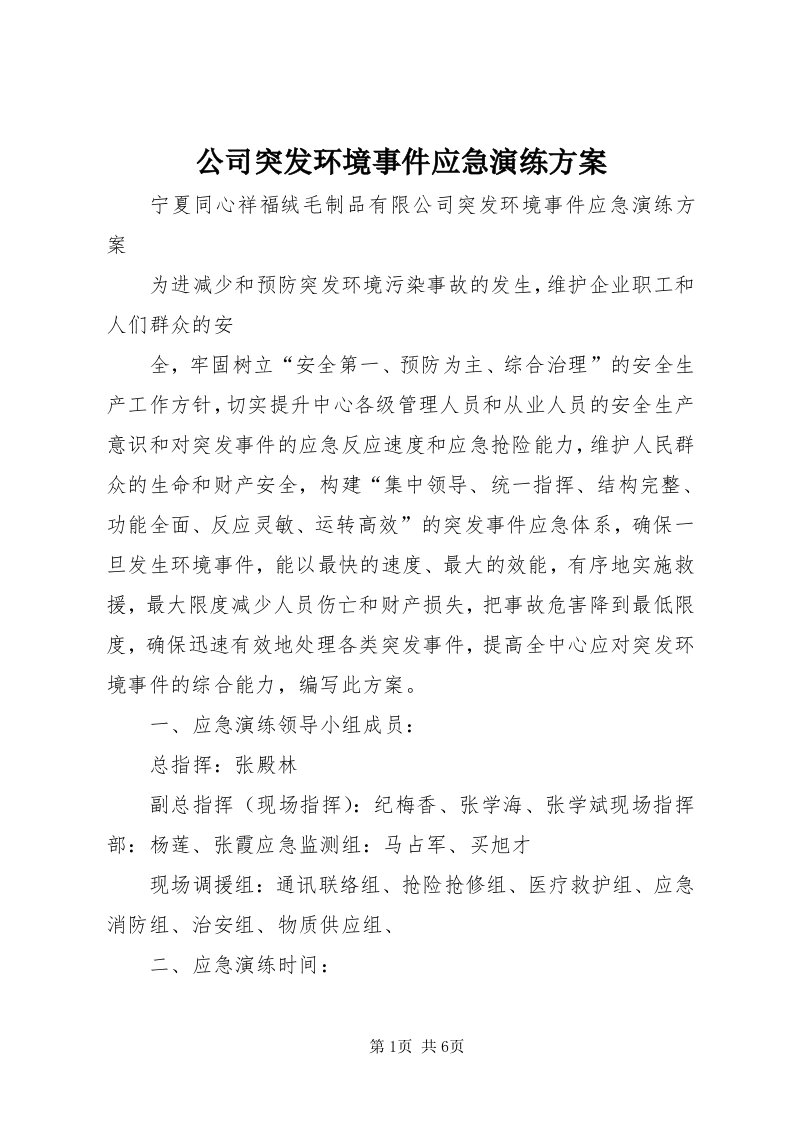 公司突发环境事件应急演练方案