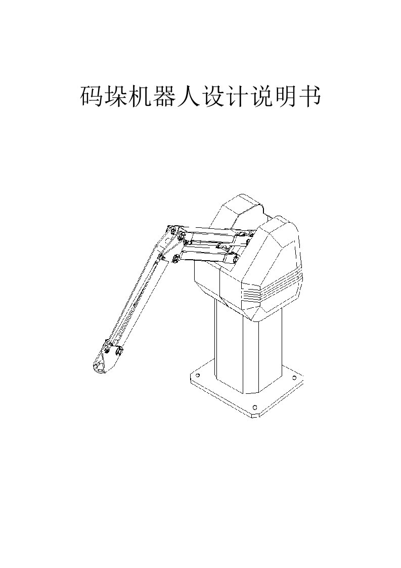 码垛机器人毕业设计