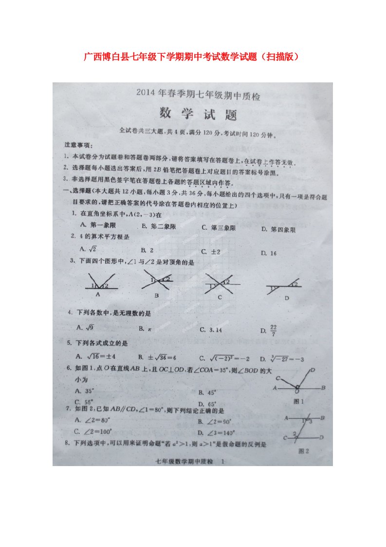 广西博白县七级数学下学期期中试题（扫描版）