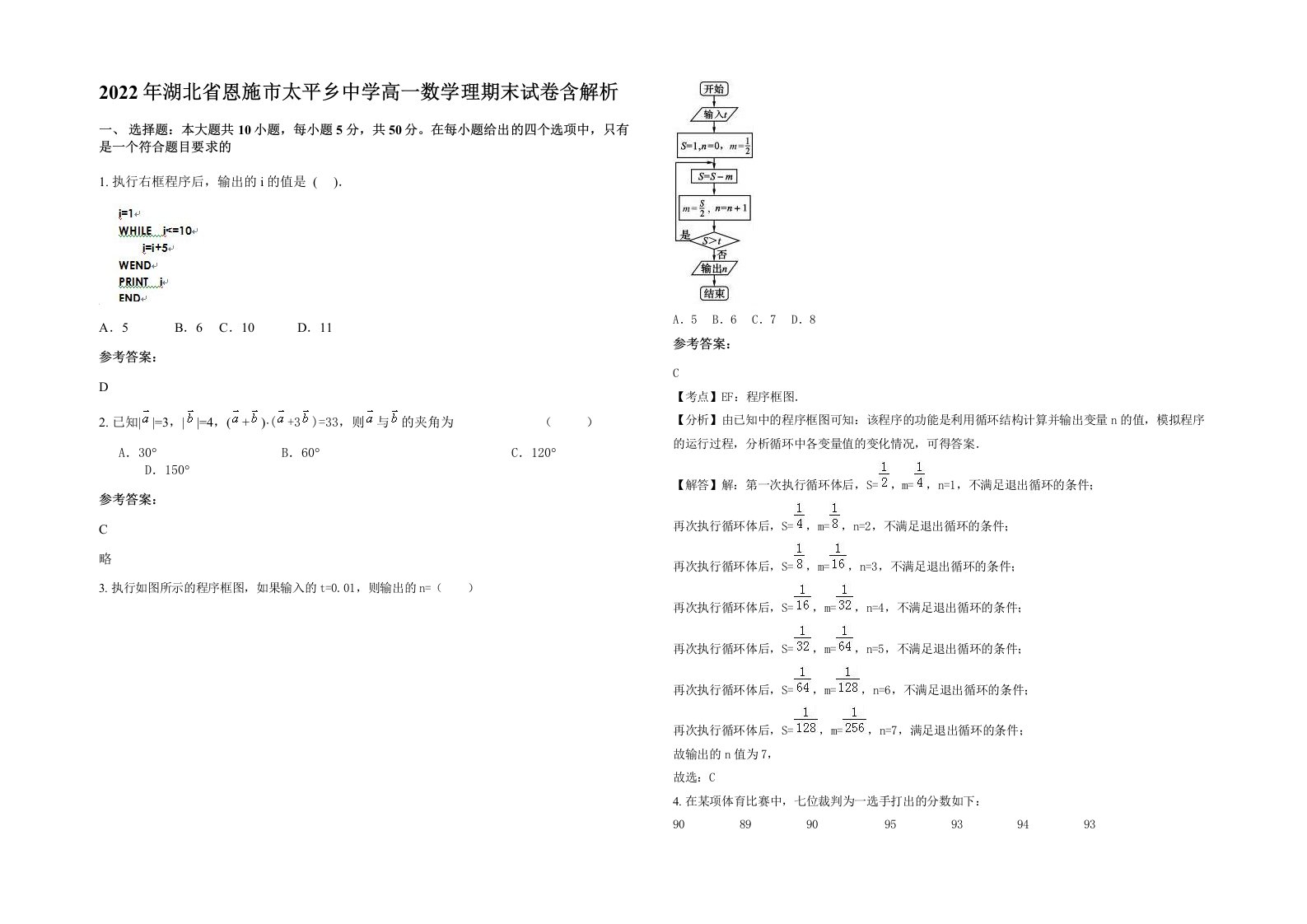 2022年湖北省恩施市太平乡中学高一数学理期末试卷含解析