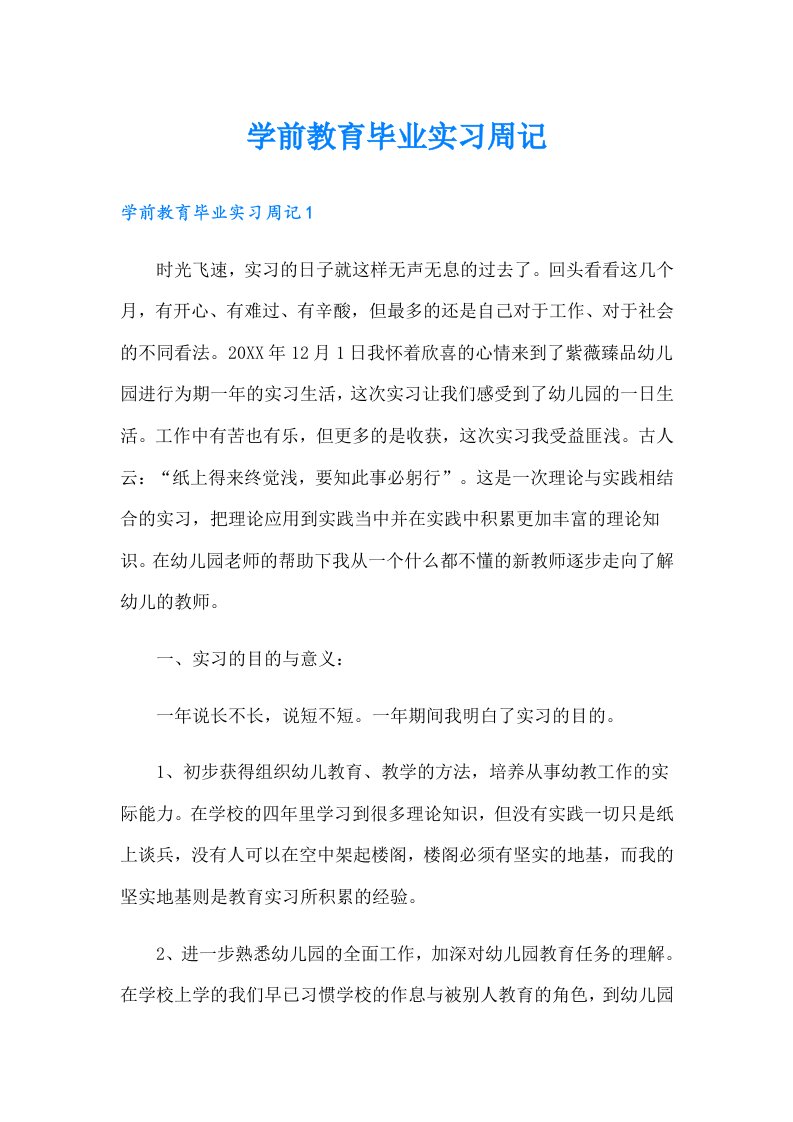 学前教育毕业实习周记