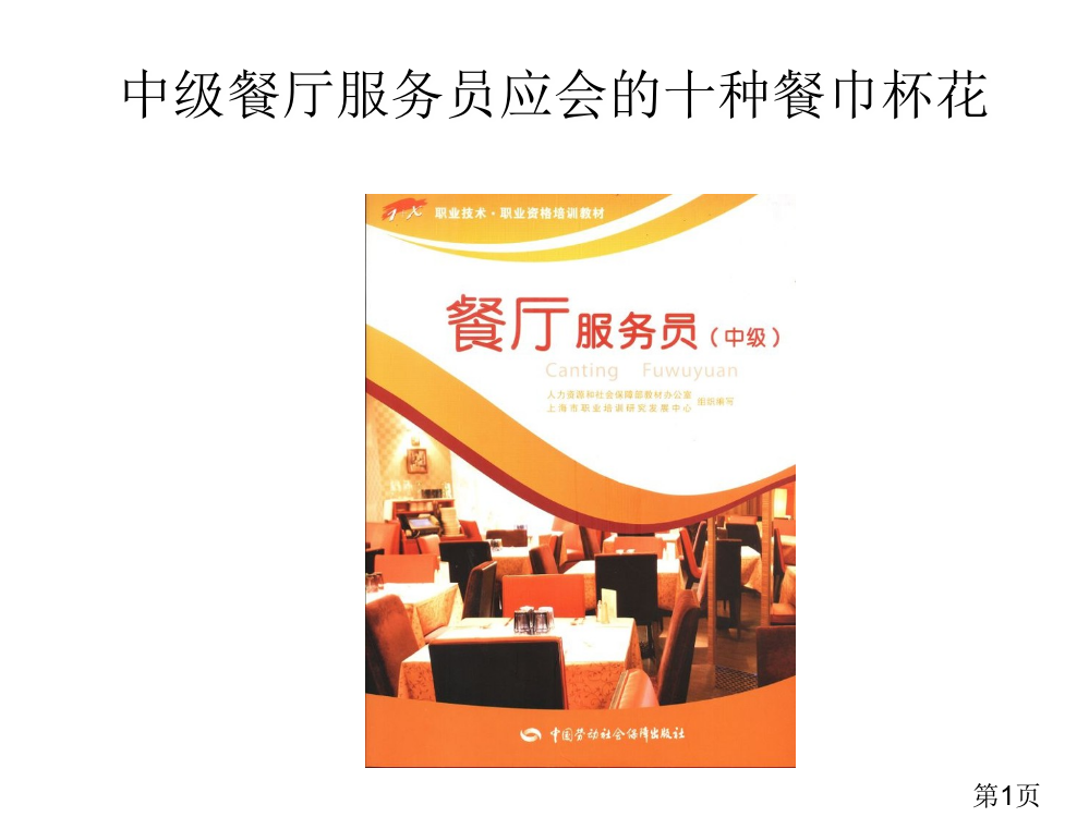 中级餐厅服务员应会的十种餐巾杯花省名师优质课赛课获奖课件市赛课一等奖课件