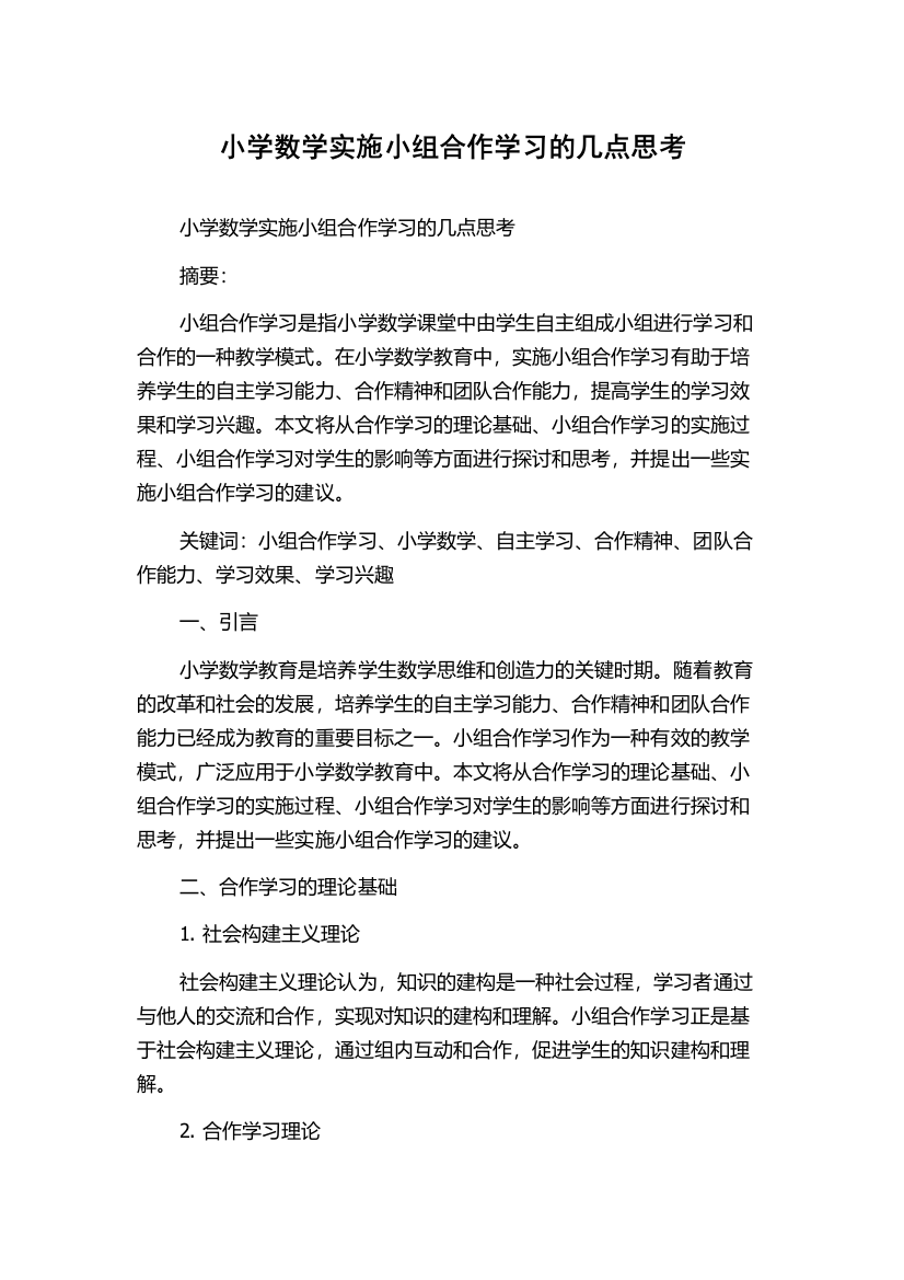 小学数学实施小组合作学习的几点思考