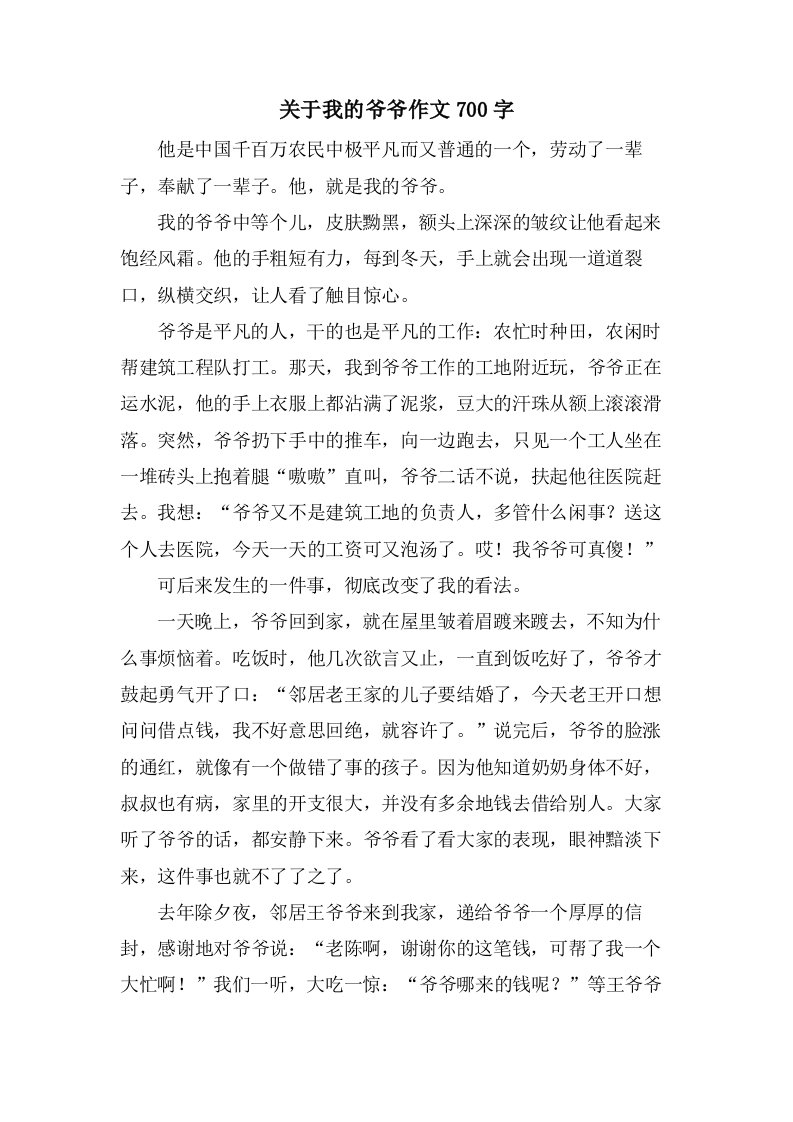 关于我的爷爷作文700字