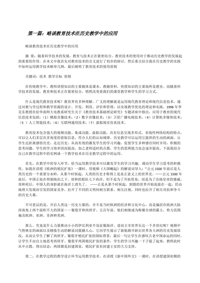 略谈教育技术在历史教学中的应用[修改版]