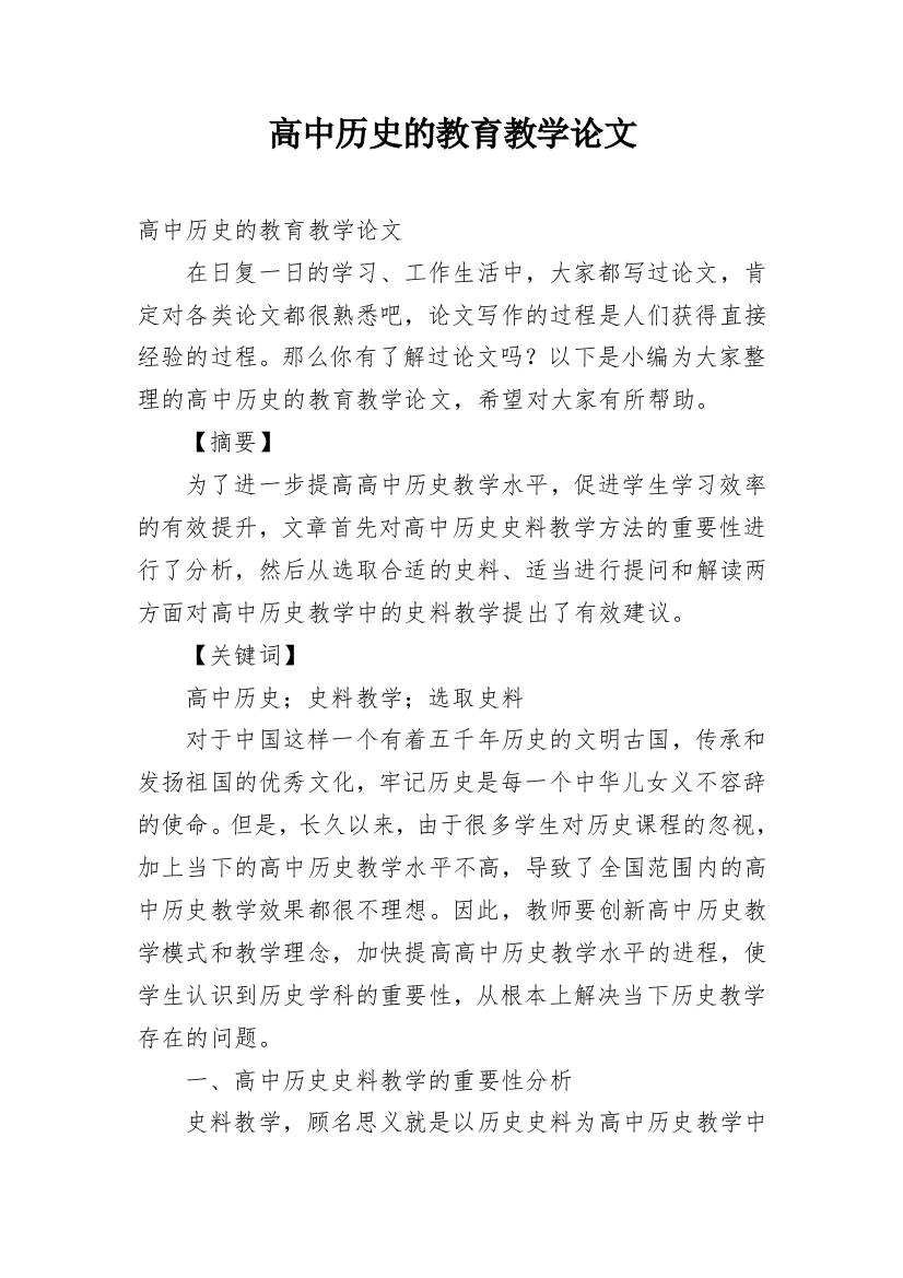 高中历史的教育教学论文