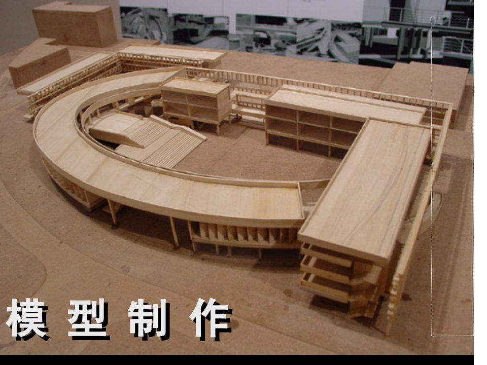 建筑模型设计制作课件