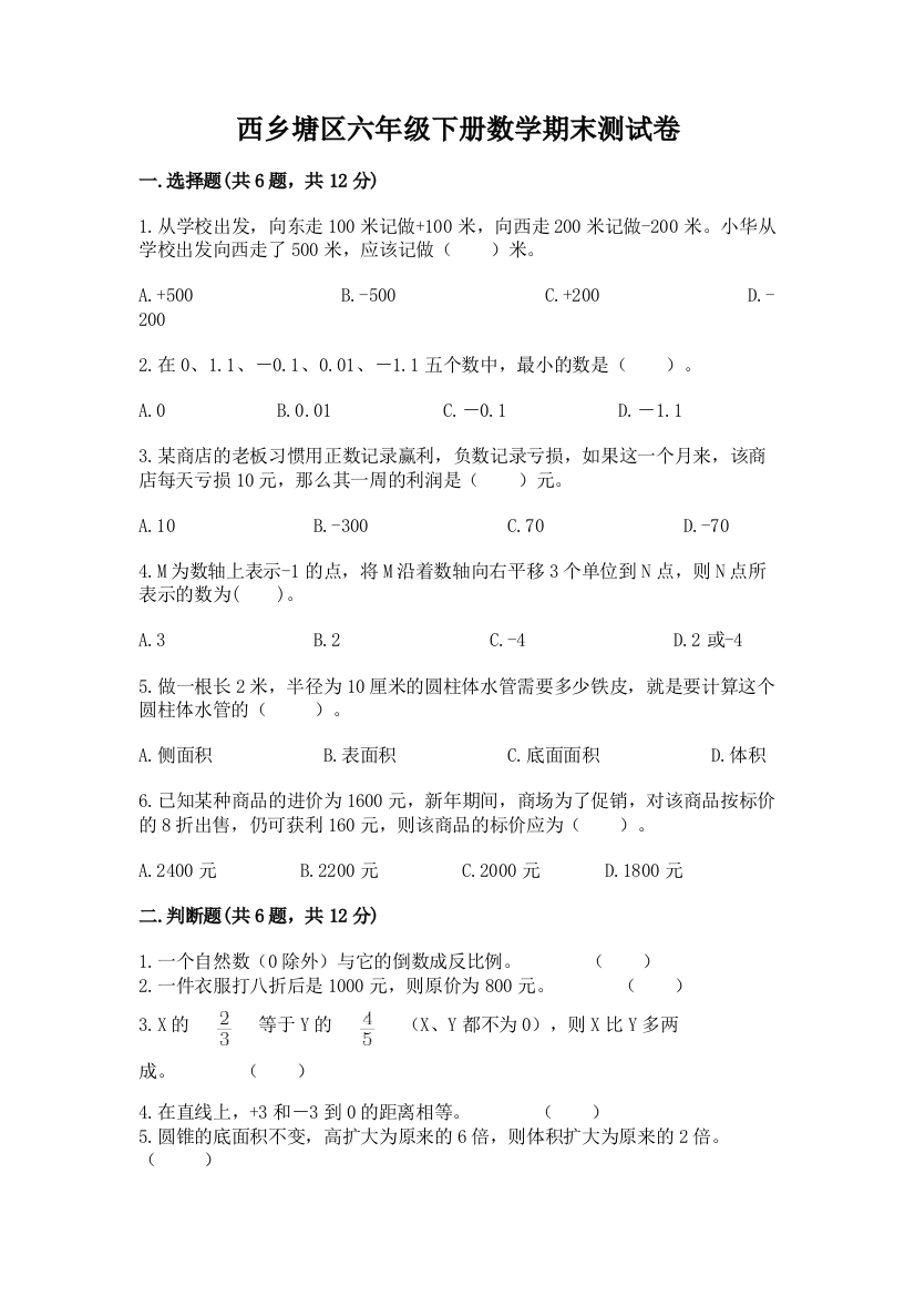 西乡塘区六年级下册数学期末测试卷完整参考答案