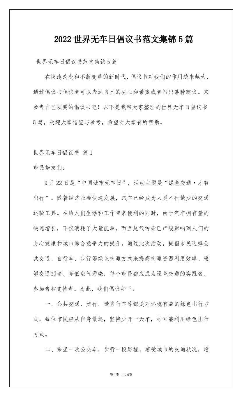 2022世界无车日倡议书范文集锦5篇