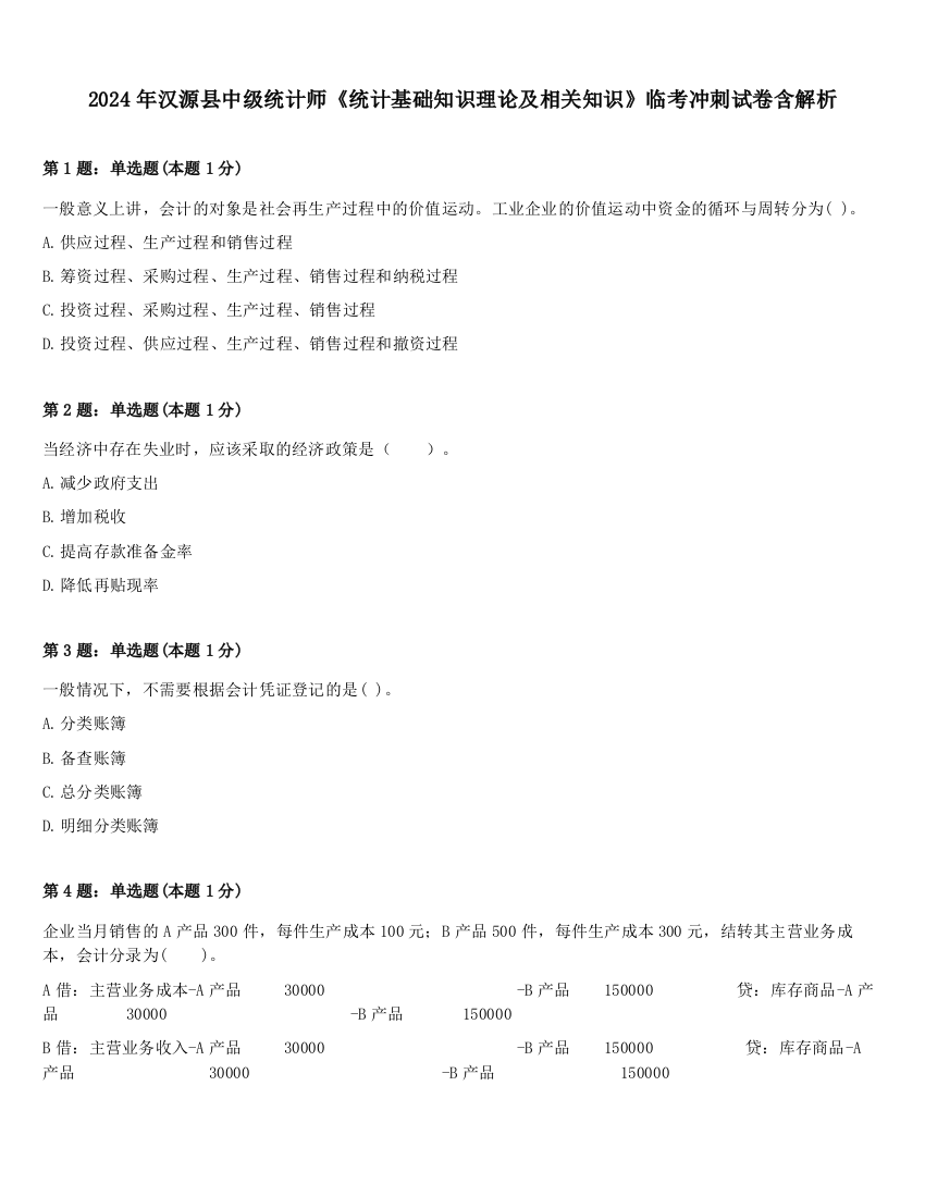 2024年汉源县中级统计师《统计基础知识理论及相关知识》临考冲刺试卷含解析