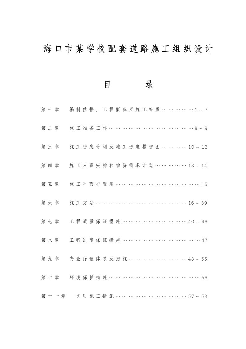 建筑工程管理-海口市某学校配套道路施工组织设计