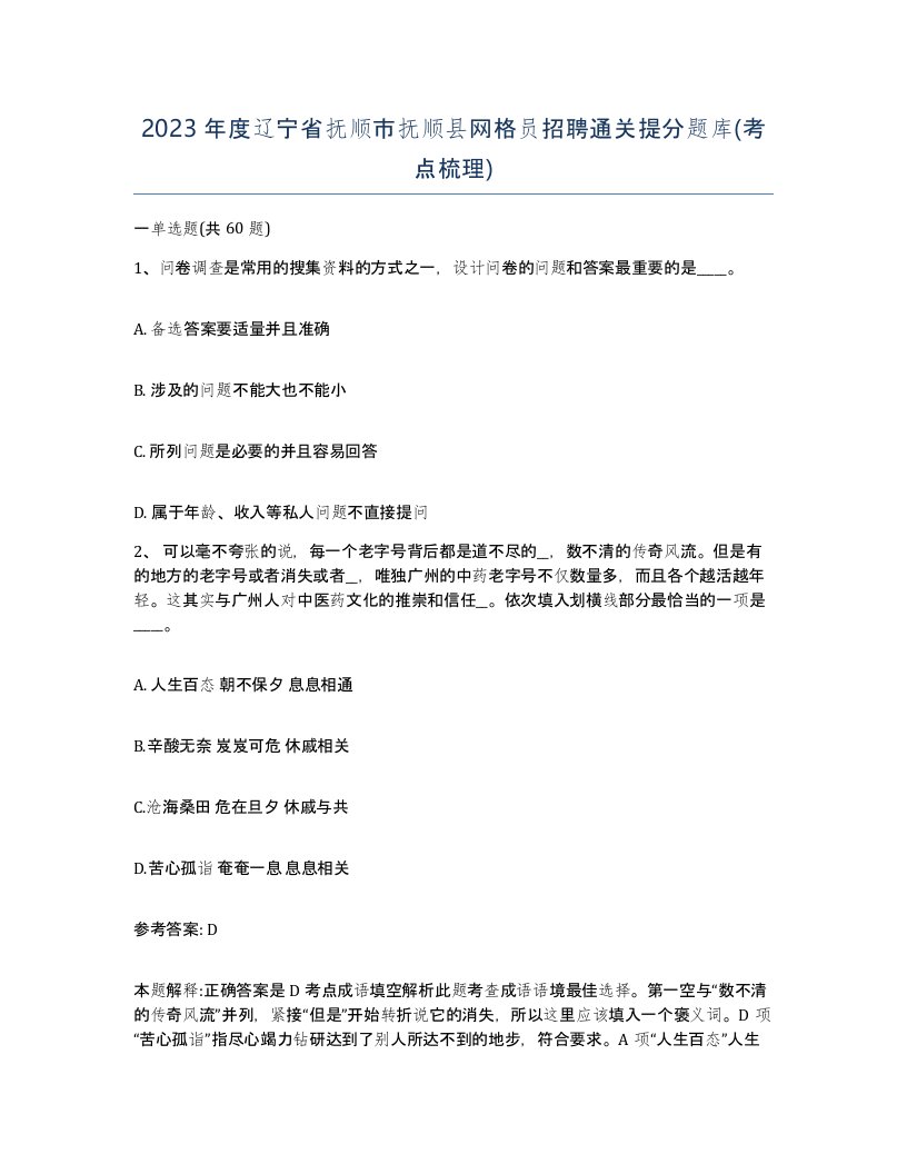 2023年度辽宁省抚顺市抚顺县网格员招聘通关提分题库考点梳理