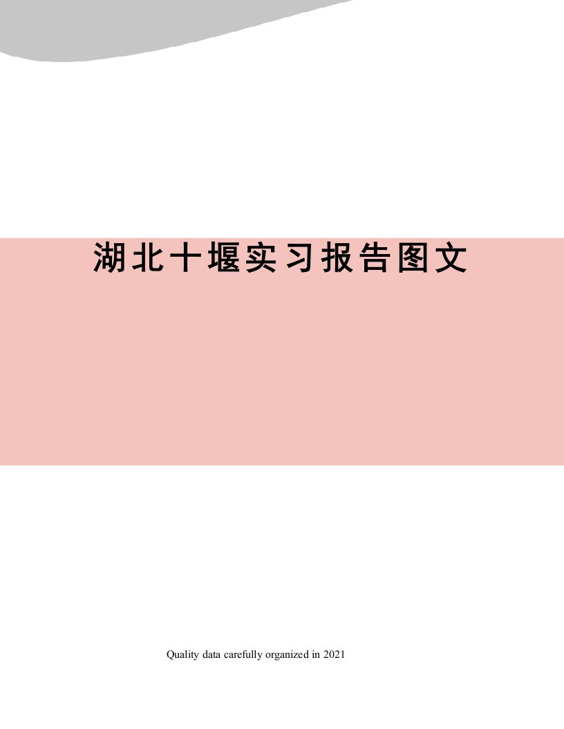 湖北十堰实习报告图文