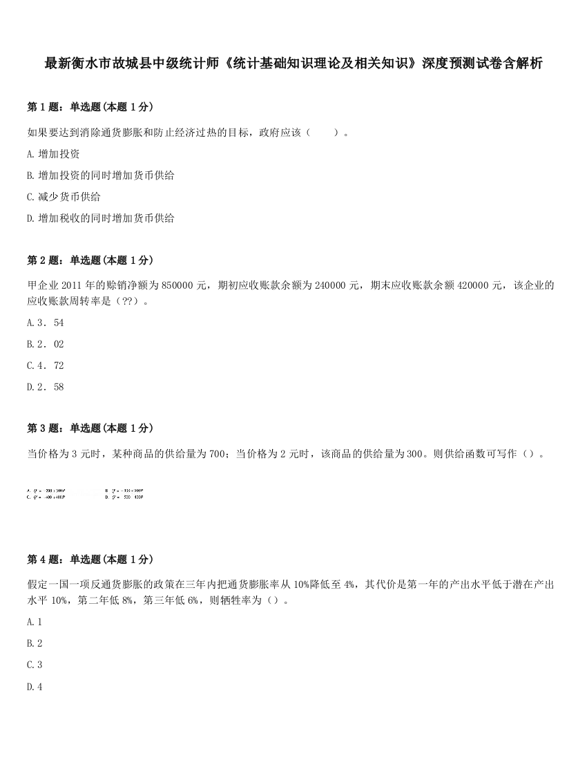 最新衡水市故城县中级统计师《统计基础知识理论及相关知识》深度预测试卷含解析