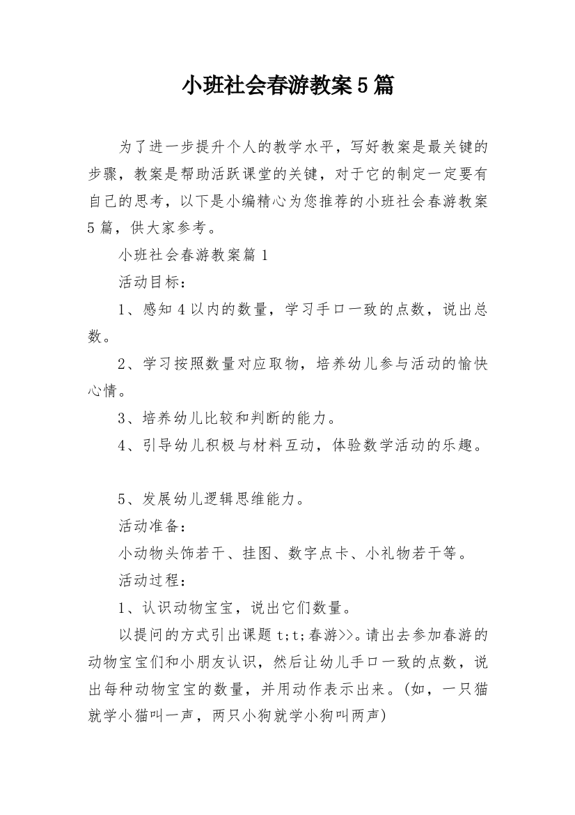 小班社会春游教案5篇