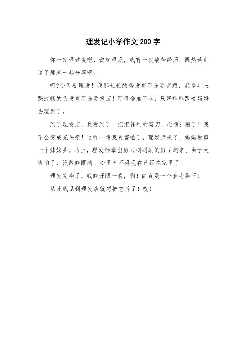 理发记小学作文200字