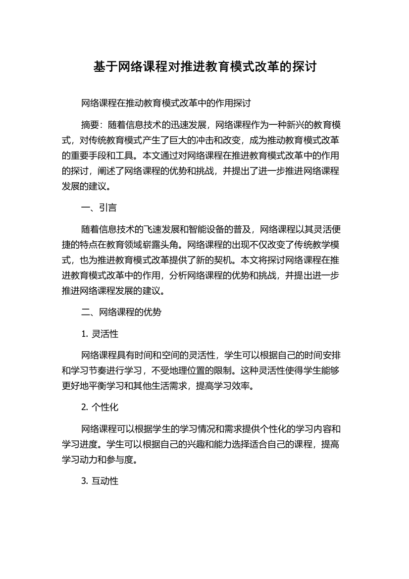 基于网络课程对推进教育模式改革的探讨