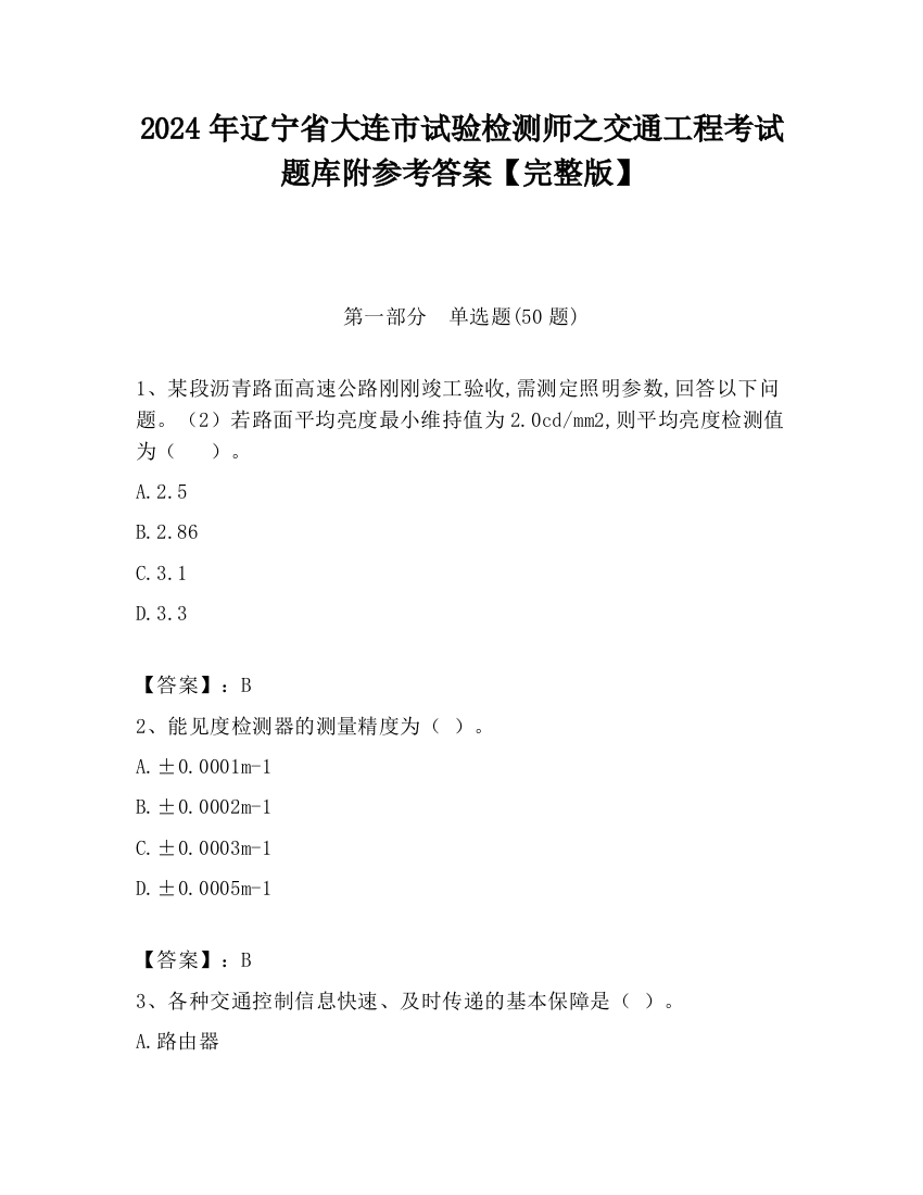 2024年辽宁省大连市试验检测师之交通工程考试题库附参考答案【完整版】