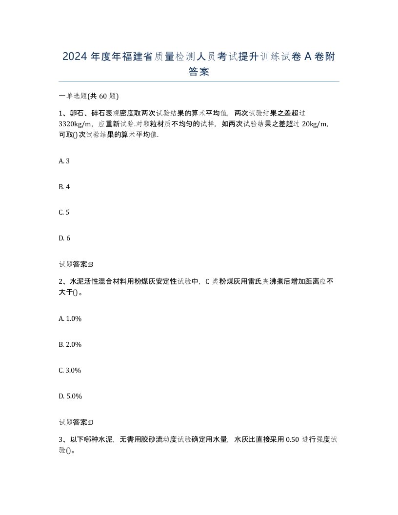 2024年度年福建省质量检测人员考试提升训练试卷A卷附答案