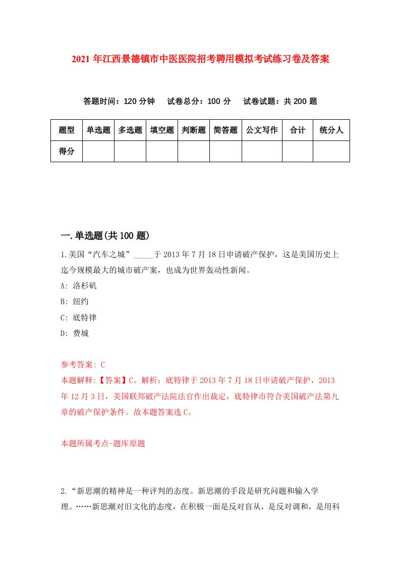 2021年江西景德镇市中医医院招考聘用模拟考试练习卷及答案第5卷