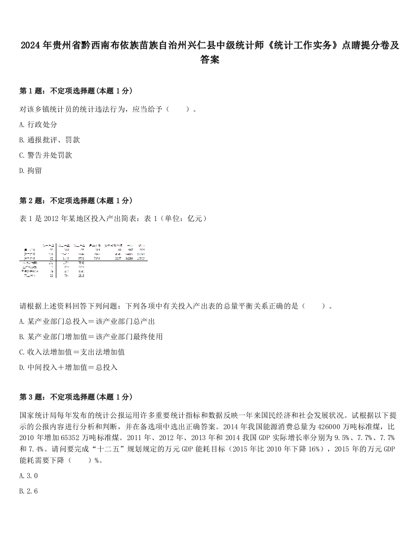 2024年贵州省黔西南布依族苗族自治州兴仁县中级统计师《统计工作实务》点睛提分卷及答案