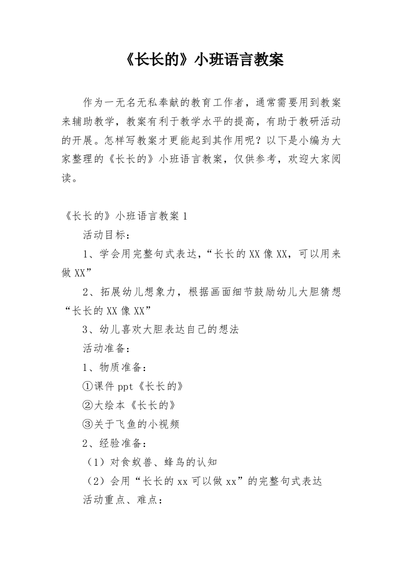 《长长的》小班语言教案_1