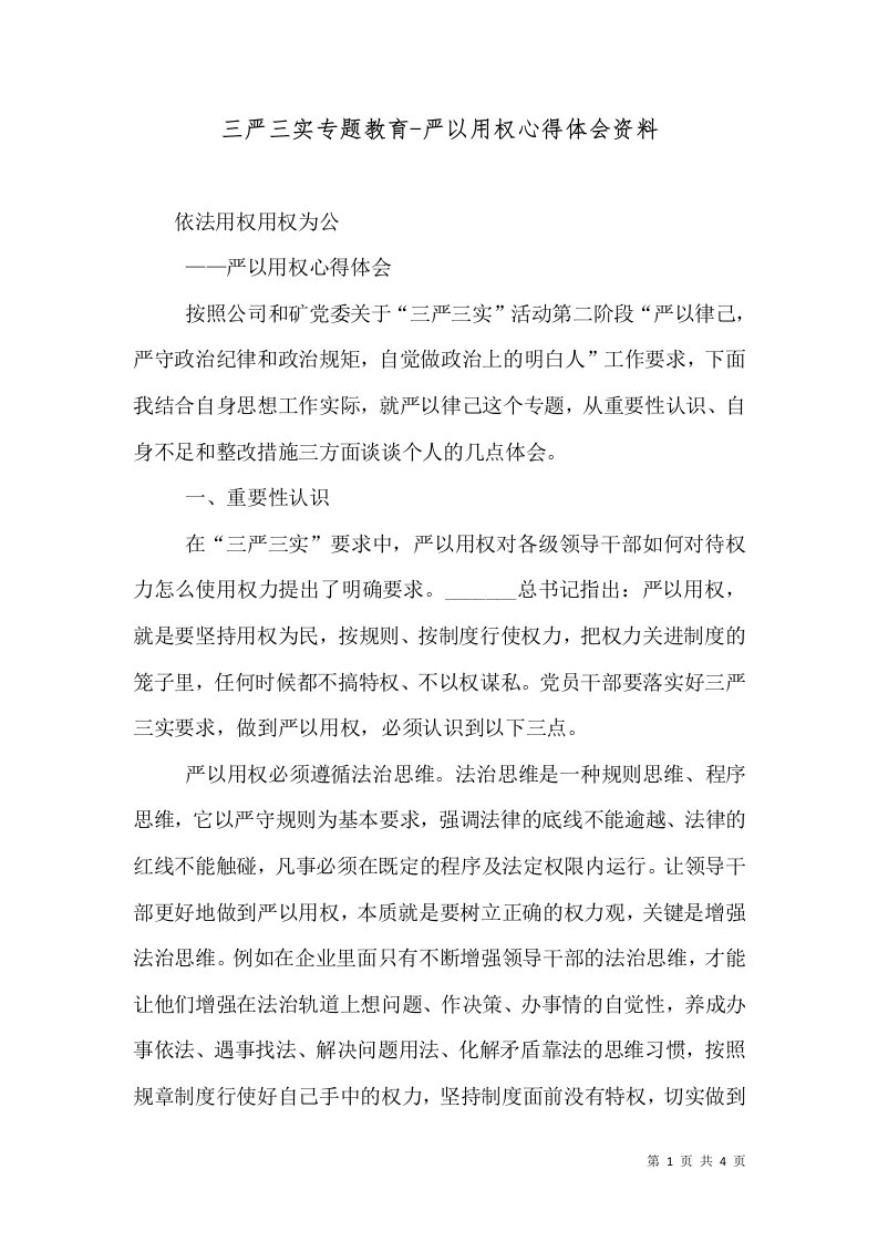 三严三实专题教育-严以用权心得体会资料（一）