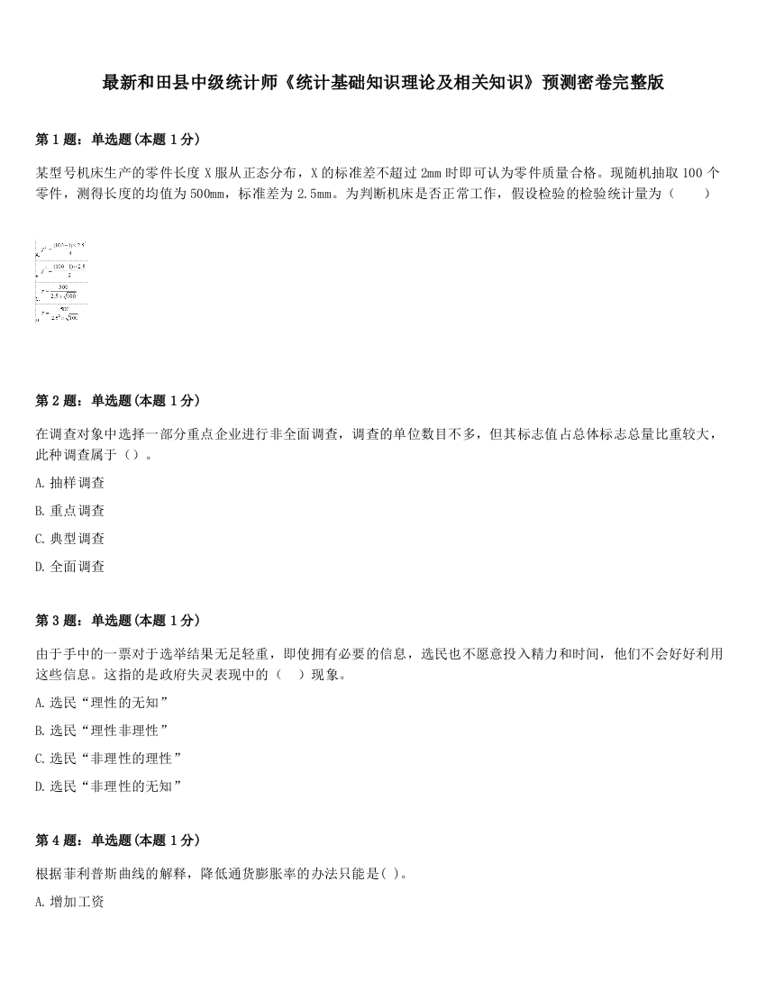 最新和田县中级统计师《统计基础知识理论及相关知识》预测密卷完整版