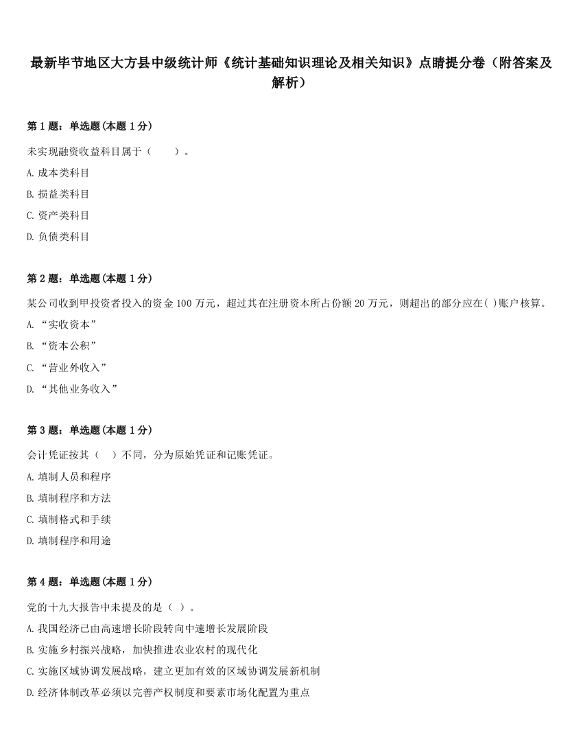 最新毕节地区大方县中级统计师《统计基础知识理论及相关知识》点睛提分卷（附答案及解析）