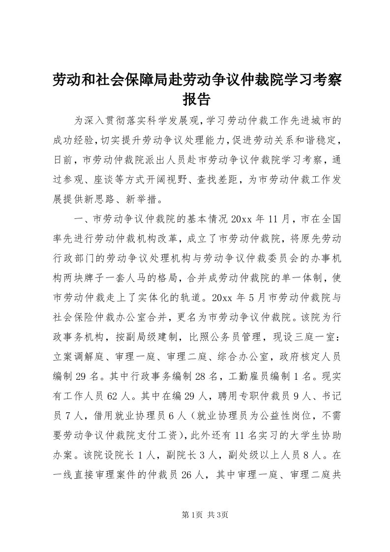 4劳动和社会保障局赴劳动争议仲裁院学习考察报告