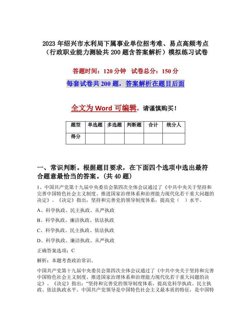 2023年绍兴市水利局下属事业单位招考难易点高频考点行政职业能力测验共200题含答案解析模拟练习试卷