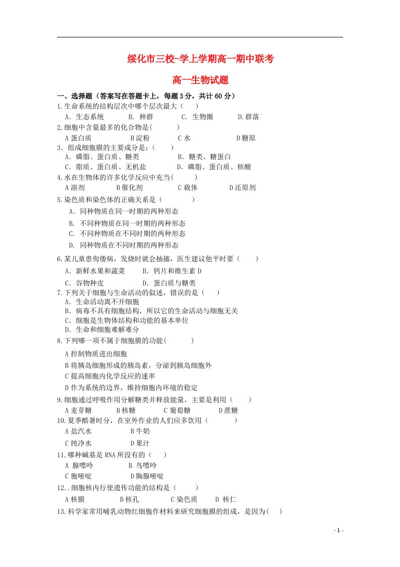 黑龙江省绥化市三校学高一生物上学期期中联考试题