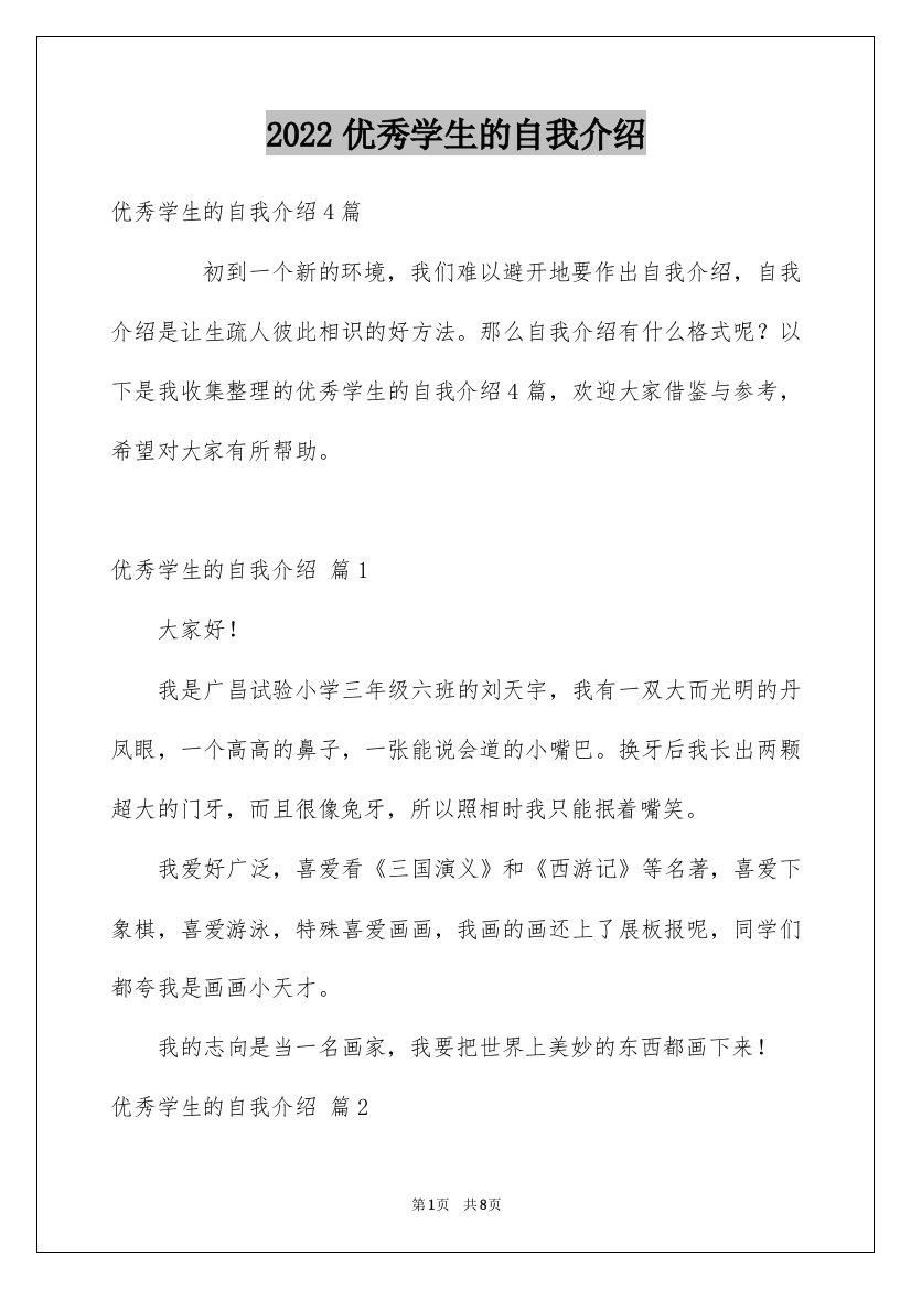 2022优秀学生的自我介绍_2